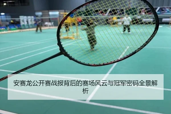 安赛龙公开赛战报背后的赛场风云与冠军密码全景解析