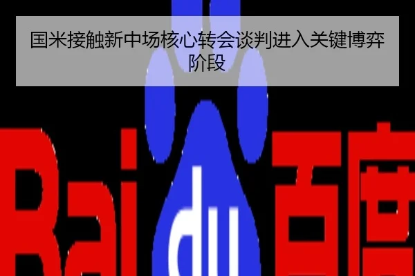 国米接触新中场核心转会谈判进入关键博弈阶段