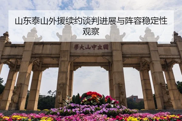 山东泰山外援续约谈判进展与阵容稳定性观察